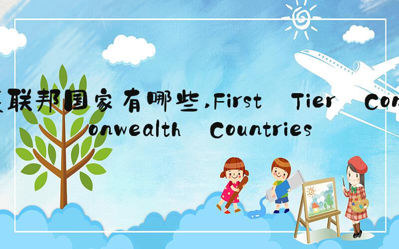 英联邦国家有哪些 First Tier Commonwealth Countries